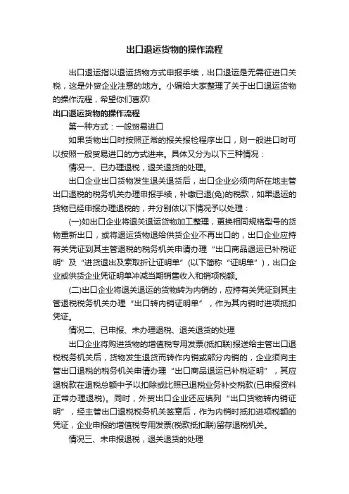 出口退运货物的操作流程