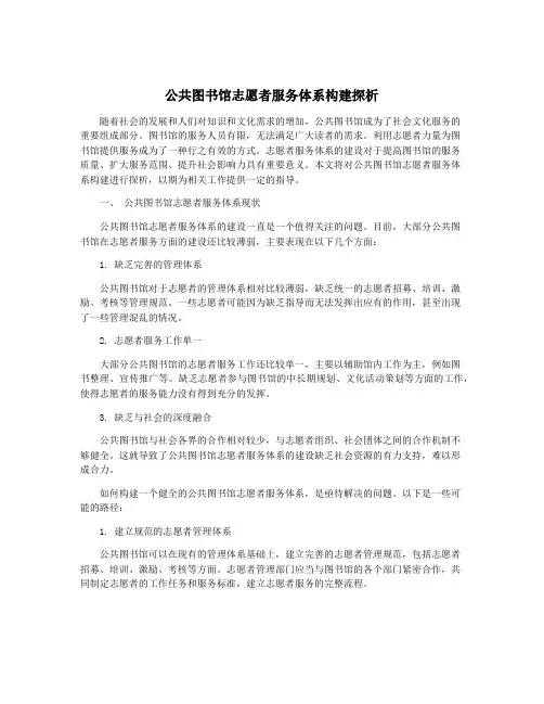 公共图书馆志愿者服务体系构建探析