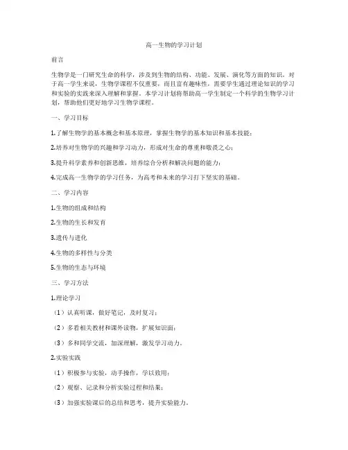 高一生物的学习计划