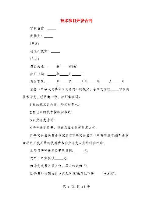 技术项目开发合同(3篇)