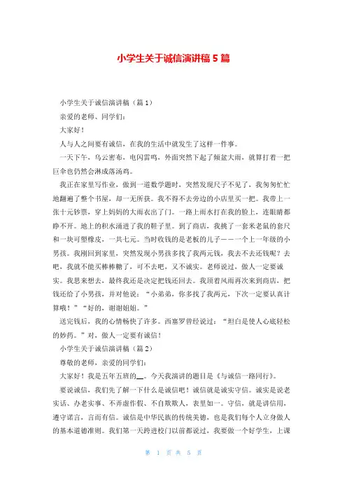 小学生关于诚信演讲稿5篇