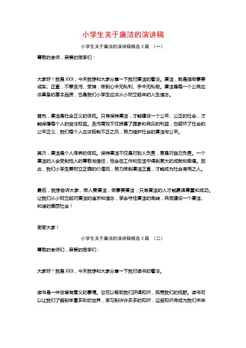 小学生关于廉洁的演讲稿3篇