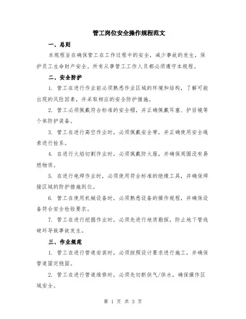 管工岗位安全操作规程范文