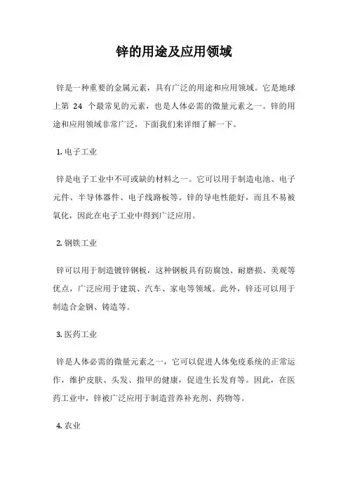 锌的用途及应用领域