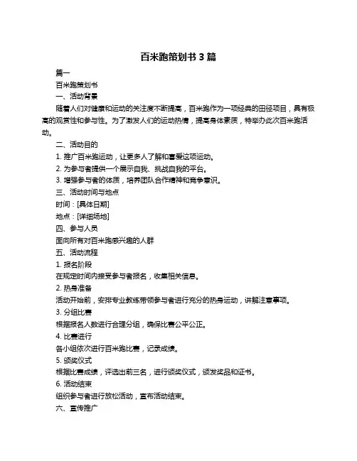 百米跑策划书3篇