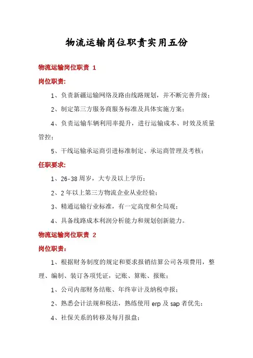物流运输岗位职责实用五份