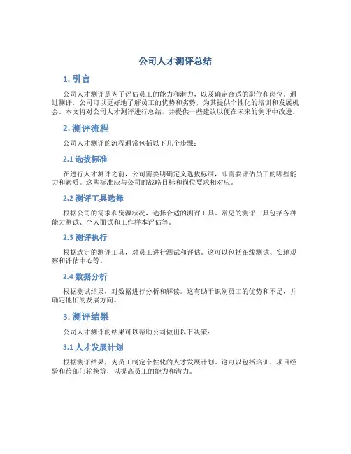 公司人才测评总结