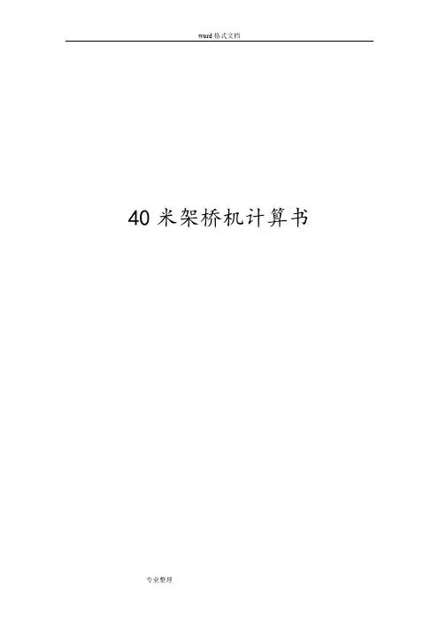 40米架桥机计算书