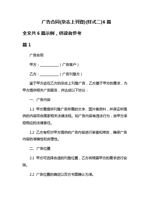 广告合同(杂志上刊登)(样式二)6篇