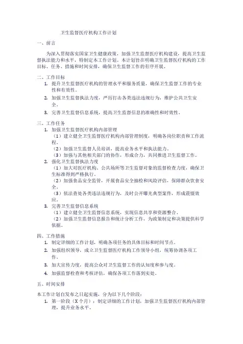 卫生监督医疗机构工作计划