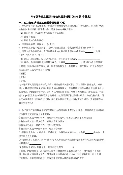 八年级物理上册期中精选试卷易错题(Word版 含答案)