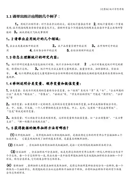 (完整版)统计学思考题