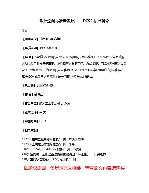 欧洲空间标准新发展——ECSS标准简介