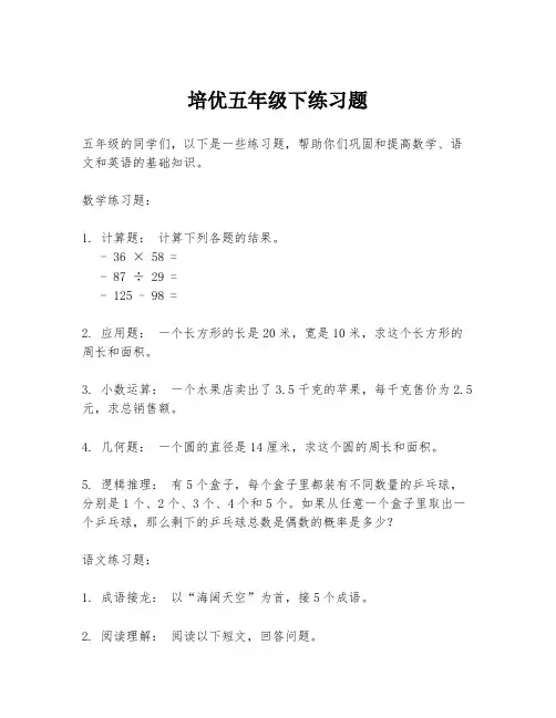 培优五年级下练习题