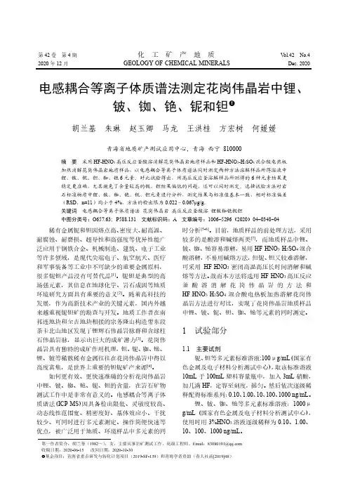 电感耦合等离子体质谱法测定花岗伟晶岩中锂、铍、铷、铯、铌和钽