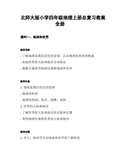 北师大版小学四年级地理上册总复习教案全册