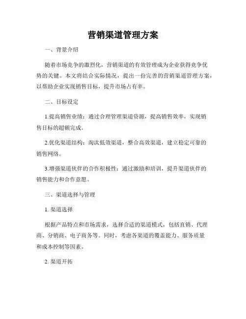 营销渠道管理方案