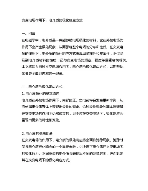 交变电场作用下,电介质的极化响应方式