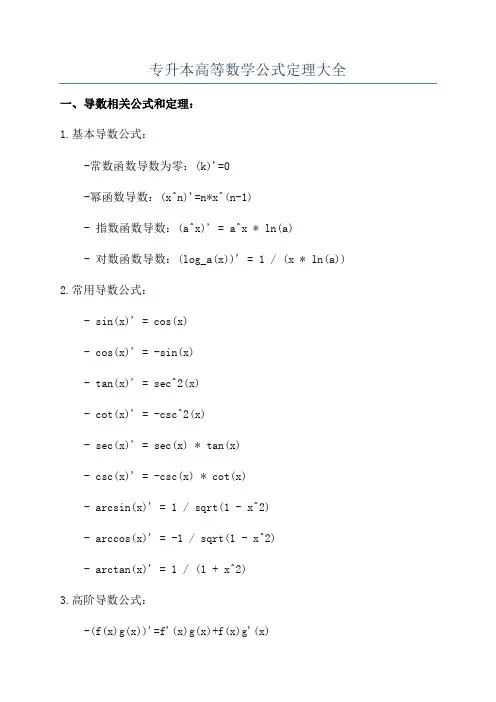 专升本高等数学公式定理大全
