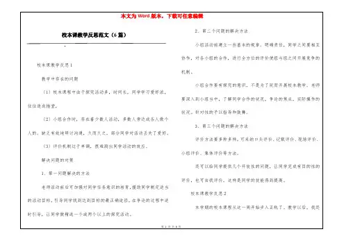 校本课教学反思范文(6篇)