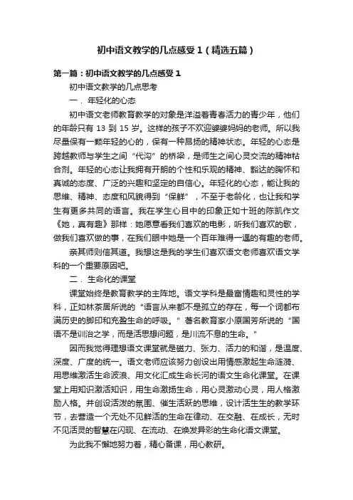 初中语文教学的几点感受1（精选五篇）