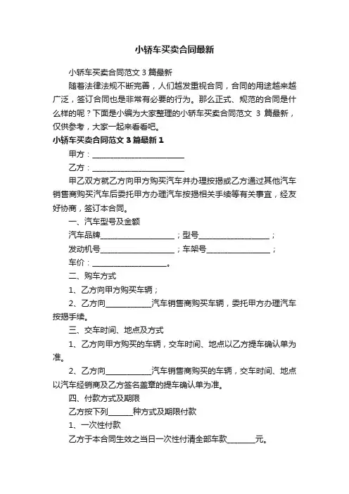 小轿车买卖合同范文3篇最新