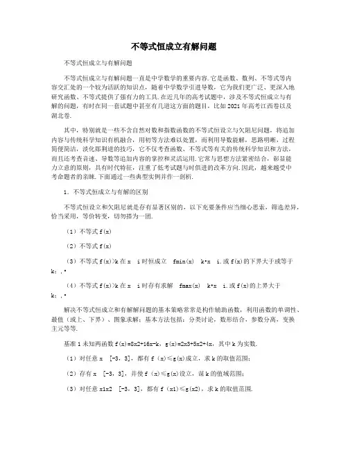 不等式恒成立有解问题