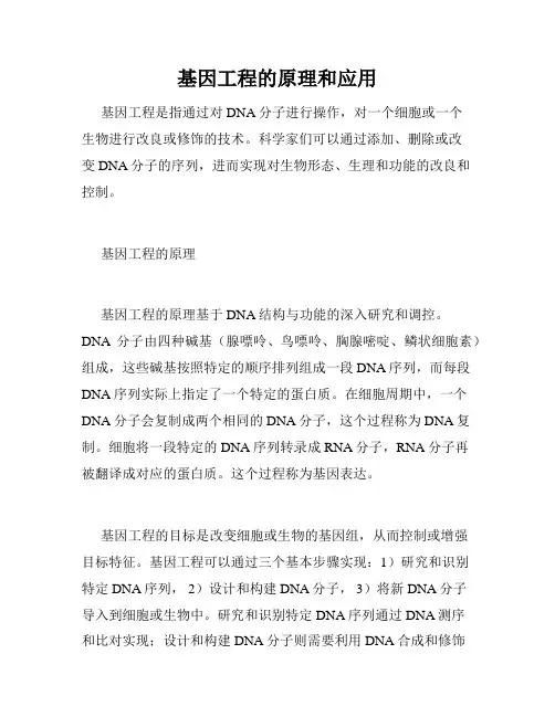 基因工程的原理和应用