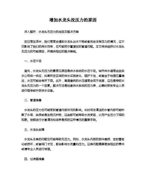增加水龙头没压力的原因