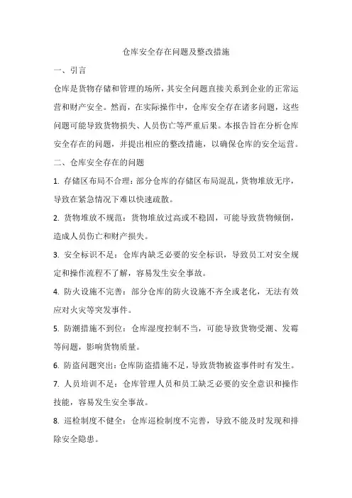 仓库安全存在问题及整改措施