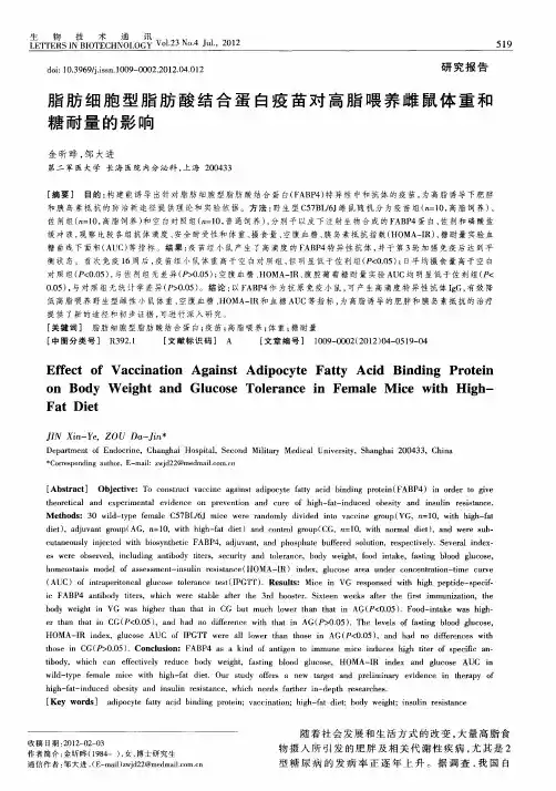 脂肪细胞型脂肪酸结合蛋白疫苗对高脂喂养雌鼠体重和糖耐量的影响