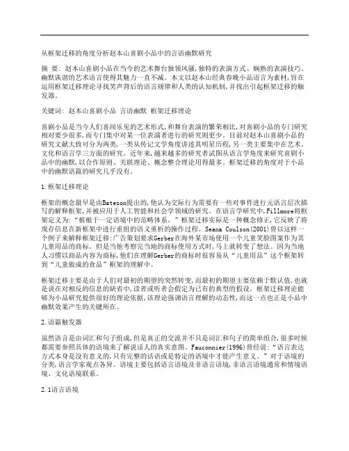 [框架,迁移,角度,其他论文文档]从框架迁移的角度分析赵本山喜剧小品中的言语幽默研究