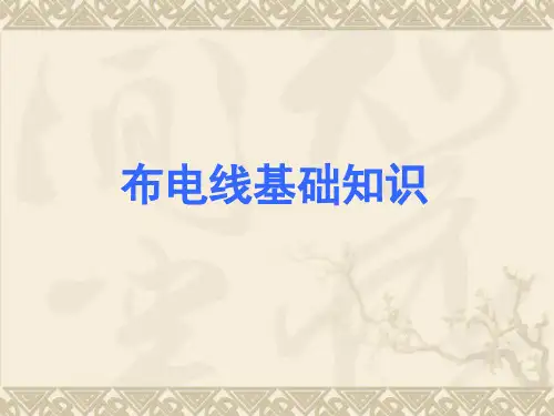常用电线基础知识.