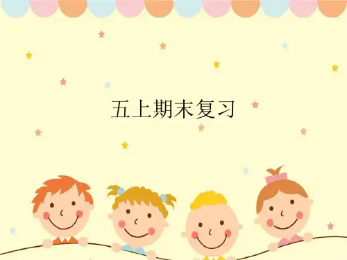 期末复习(课件)人教PEP版英语五年级上册