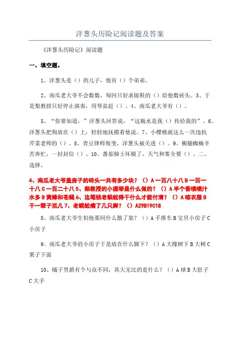 洋葱头历险记阅读题及答案