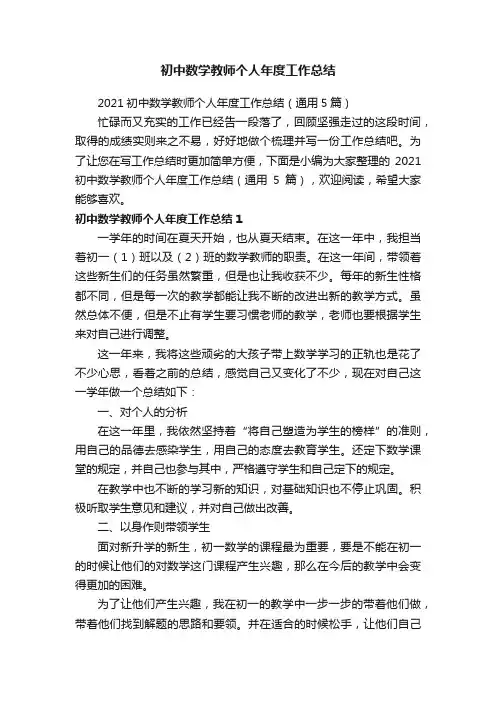 2021初中数学教师个人年度工作总结（通用5篇）
