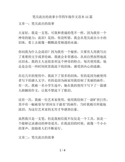 笔尖流出的故事小学四年级作文范本11篇