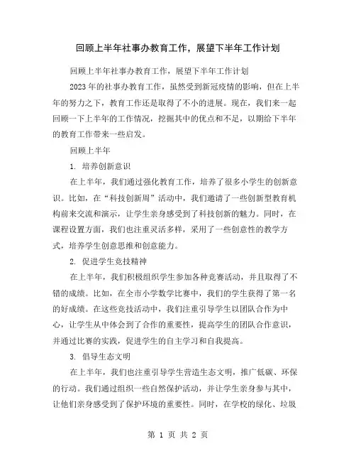 回顾上半年社事办教育工作,展望下半年工作计划