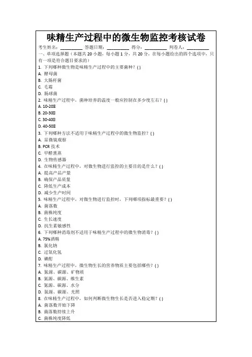 味精生产过程中的微生物监控考核试卷