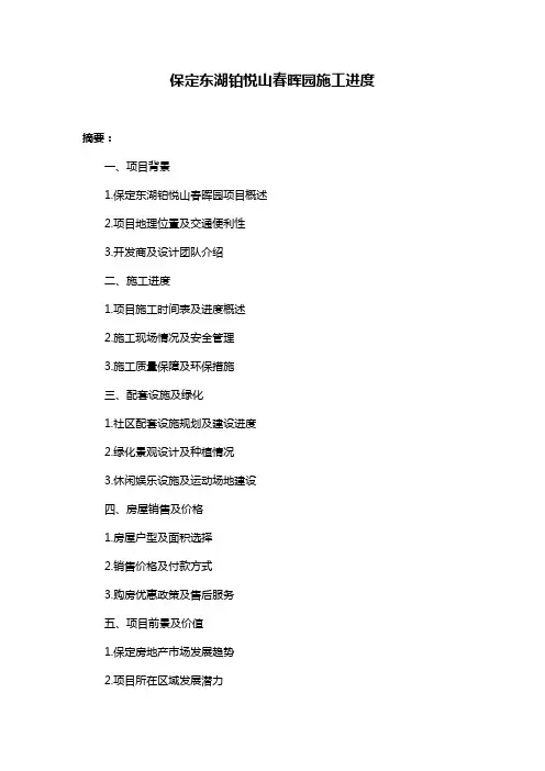 保定东湖铂悦山春晖园施工进度