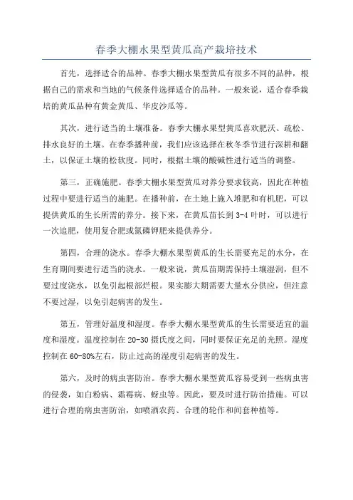 春季大棚水果型黄瓜高产栽培技术