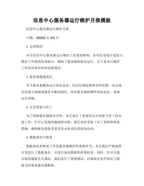 信息中心服务器运行维护月报模板