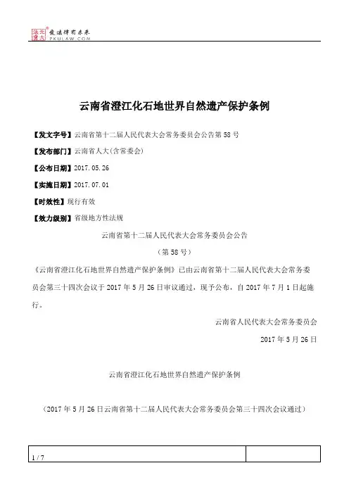 云南省澄江化石地世界自然遗产保护条例