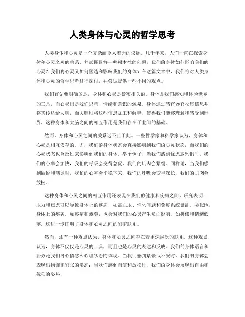 人类身体与心灵的哲学思考