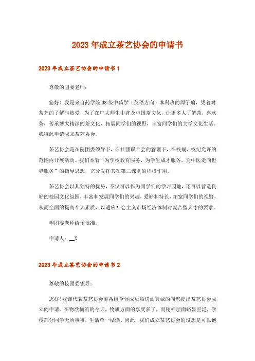 2023年成立茶艺协会的申请书