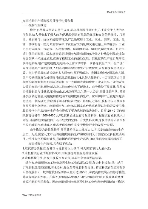 废旧轮胎生产橡胶粉项目可行性报告书