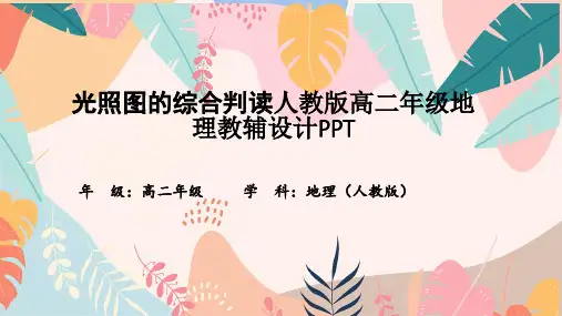 光照图的综合判读人教版高二年级地理教辅设计PPT