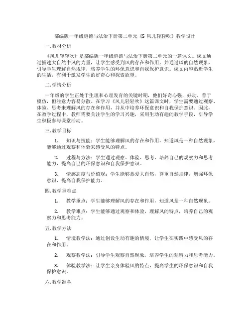 部编版一年级道德与法治下册第二单元《5风儿轻轻吹》教学设计