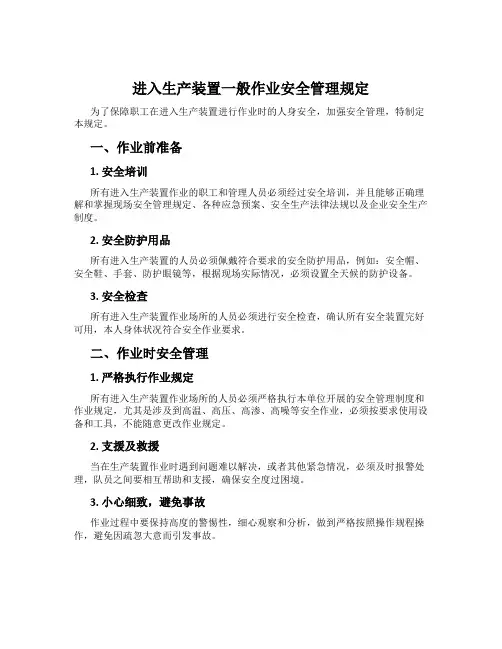 进入生产装置一般作业安全管理规定