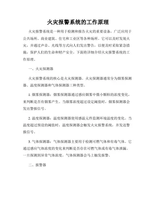 火灾报警系统的工作原理